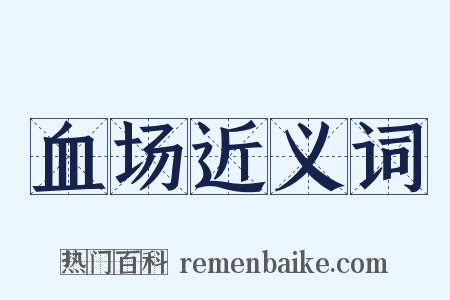 血场近义词是什么意思的图片